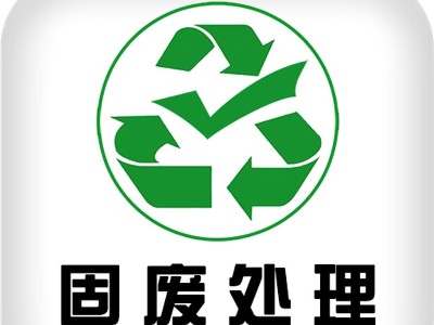 固废市场热度延续 四大细分领域有望持续爆发