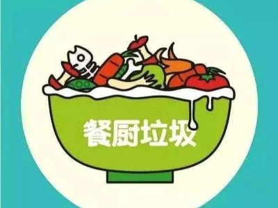 毕节市餐厨垃圾管理条例发布 10月1日起施行！