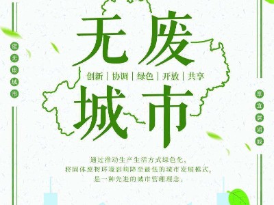 长沙打造无废城市