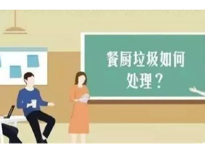 江苏信有达对餐厨垃圾处理工程建设的建议