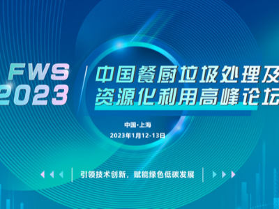 启航2023，FWS2023中国餐厨垃圾处理及资源化利用高峰论坛正式上线！