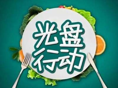 光盘行动