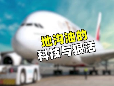地沟油的科技与狠活